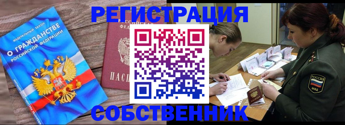 прописка от собственника в Рыльске